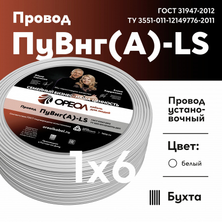 Провод силовой ПуВнг(А)-LS 1х6белый ТРТС Ореол 00000062855 