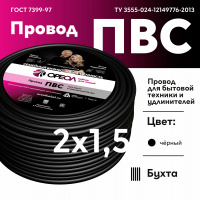 ПВС 2х1.5  черный ТРТС Ореол 00000057950