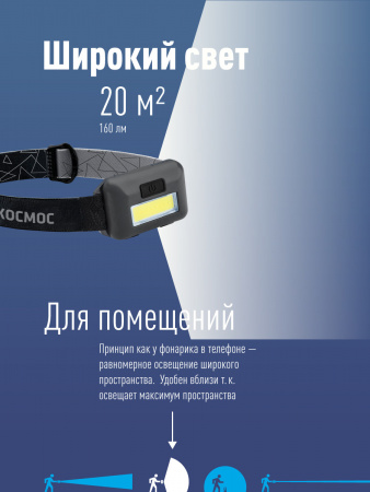 Фонарь налобный светодиодный , COB 3вт, 3*AAA Космос KOC-H101-COB