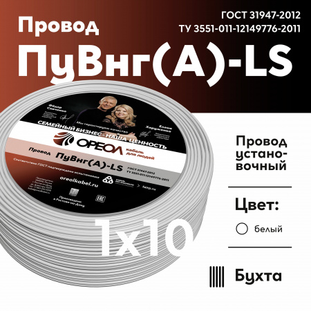 Провод силовой ПуВнг(А)-LS 1х10 белый ТРТС Ореол 00000062851