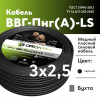 Кабель силовой ВВГнг(А)-LS 3х2.5пл-0.66 ТРТС Ореол 00-00001175 