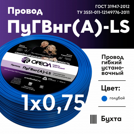 Провод силовой ПуГВ нг(А)  LS 0.75 голубой ТРТС Ореол 00000062839 