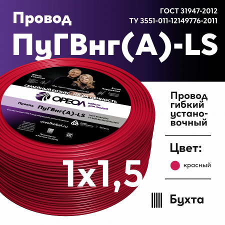 Провод силовой ПуГВ нг(А)  LS 1.5 красный ТРТС Ореол 00000062835 