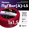 Провод силовой ПуГВ нг(А)  LS 1.5 красный ТРТС Ореол 00000062835 