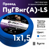 Провод силовой ПуГВ нг(А)  LS 1.5 голубой ТРТС Ореол 00000062951 
