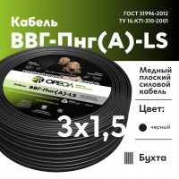 Кабель силовой ВВГнг(А)-LS 3х1.5пл-0.66 ТРТС Ореол 00-00001174