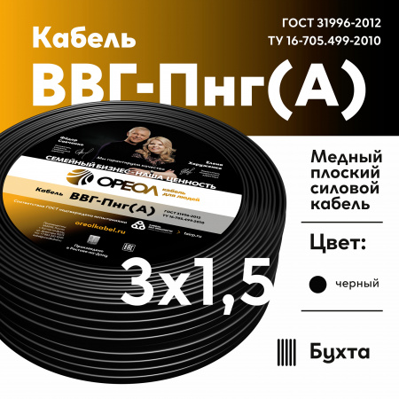 Кабель силовой ВВГнг(А) 3х1.5пл -0.66 ТРТС Ореол 00000057868