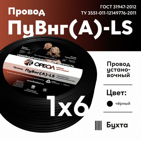 Провод силовой ПуВнг(А)-LS 1х6черный ТРТС Ореол 00000062858 