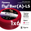 Провод силовой ПуГВ нг(А)  LS 6 красный ТРТС Ореол 00000063133