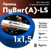 Провод силовой ПуВнг(А)-LS 1х1.5голубой ТРТС Ореол 00000062849 