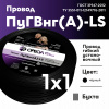 Провод силовой ПуГВ нг(А)  LS 1 черный ТРТС Ореол 00000063129 