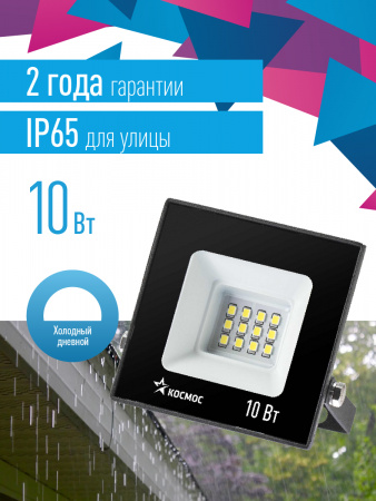 Прожектор светодиодный ДО-10Вт 6500К 800Лм IP65 Космос K_PR5_LED_10