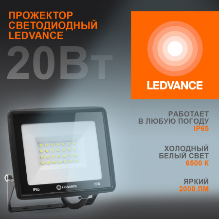 4099854136986 Прожектор светодиодный ДО-20Вт 6500К 2000Лм IP65 LEDVANCE 