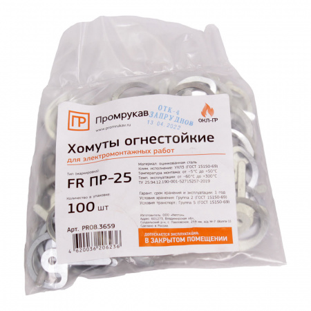 Хомут (FR ПР-25) (100 шт/уп) Промрукав PR08.3659