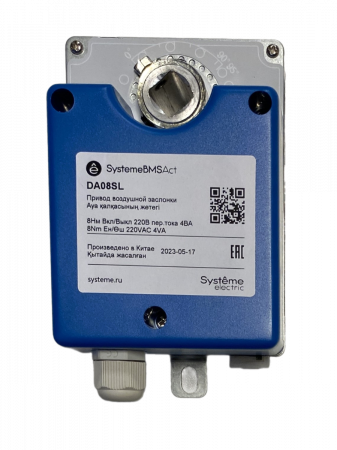 DA08SL Привод воздушной заслонки, 8 Нм, упр. 2-поз, 220VAC Systeme Electric 