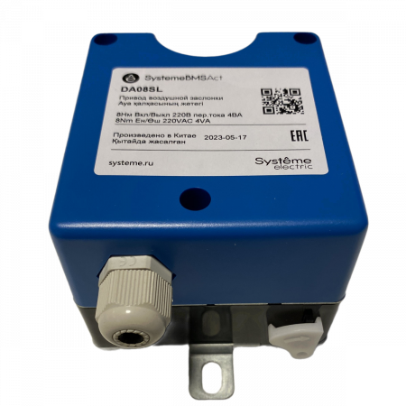 DA08SL Привод воздушной заслонки, 8 Нм, упр. 2-поз, 220VAC Systeme Electric 