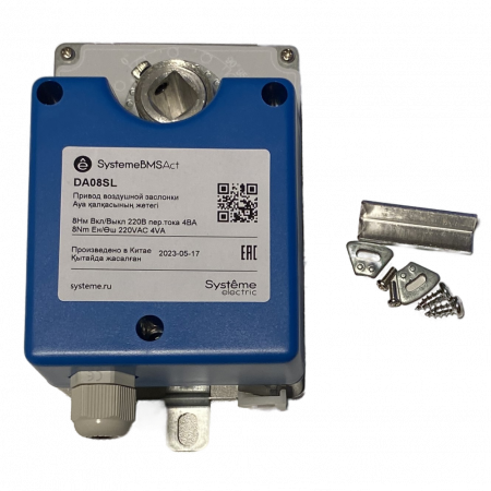 DA08SL Привод воздушной заслонки, 8 Нм, упр. 2-поз, 220VAC Systeme Electric 