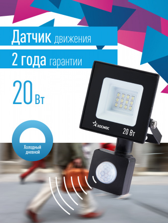 K_PR5_LED_20S Прожектор светодиодный ДО-20Вт с ИК-Датчиком 6500К1600Лм IP65 Космос 