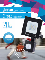 Прожектор светодиодный ДО-20Вт с ИК-Датчиком 6500К1600Лм IP65 Космос K_PR5_LED_20S