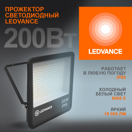 4058075709478 Прожектор светодиодный ДО-200Вт 6500К 18000Лм IP65 LEDVANCE 