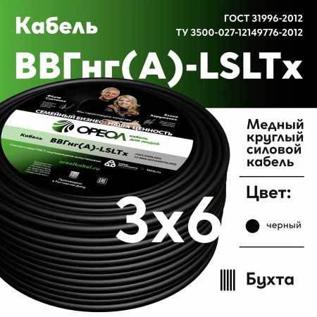 Кабель силовой ВВГнг(А)-LSLTx 3х6 ТРТС Ореол 00000055924