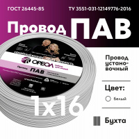 Провод силовой ПАВ 1х16 белый Ореол 00000057436