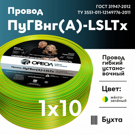 Провод силовой ПуГВнг (А)-LSLTx 1х10желто-зеленый ТРТС Ореол 00-00002871