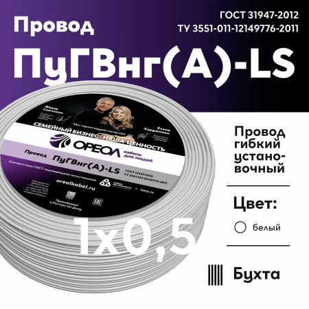 Провод силовой ПуГВнг(А)-LS 1х0.5белый ТРТС Ореол 00000062842