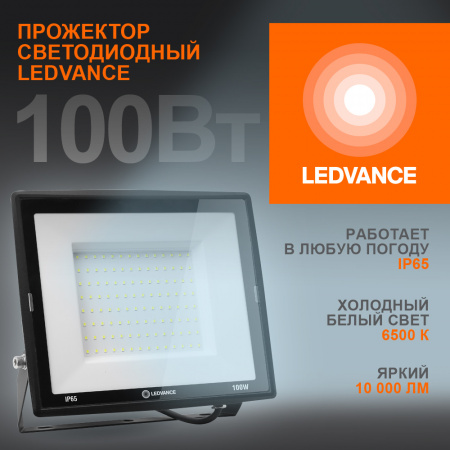 4099854137105 Прожектор светодиодный ДО-100Вт 6500К 10000Лм IP65 LEDVANCE 