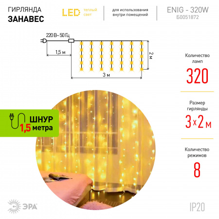 Б0051872 Светодиодная новогодняя гирлянда ЕNIG - 320W Занавес 8 режимов 3*2 м теплый белый 320 LED IP20 220 V ЭРА 