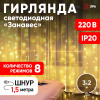 Б0051872 Светодиодная новогодняя гирлянда ЕNIG - 320W Занавес 8 режимов 3*2 м теплый белый 320 LED IP20 220 V ЭРА 