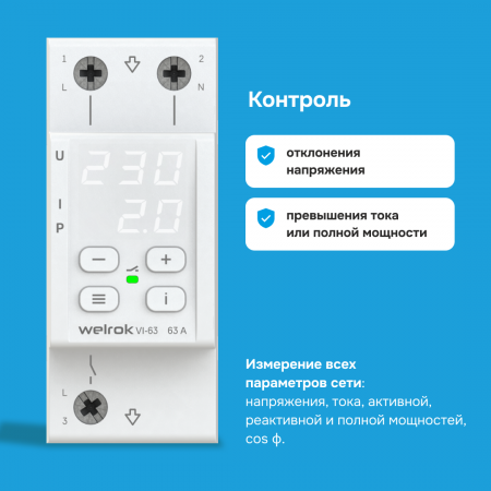 Реле напряжения c контролем тока Welrok VI-63 WELROK 4660251140274