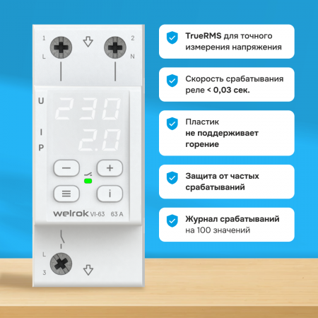 Реле напряжения c контролем тока Welrok VI-63 WELROK 4660251140274