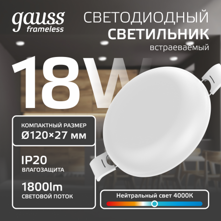 Светильник светодиодный ДВО 18 Вт 1800 лм 4000К AC 220В IP20 круг D120х27мм монт d106мм Пластик безрамочный Frameless Gauss GAUSS 967511218