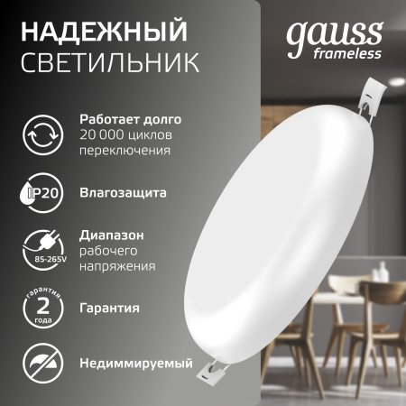 Светильник светодиодный ДВО 18 Вт 1800 лм 4000К AC 220В IP20 круг D120х27мм монт d106мм Пластик безрамочный Frameless Gauss GAUSS 967511218