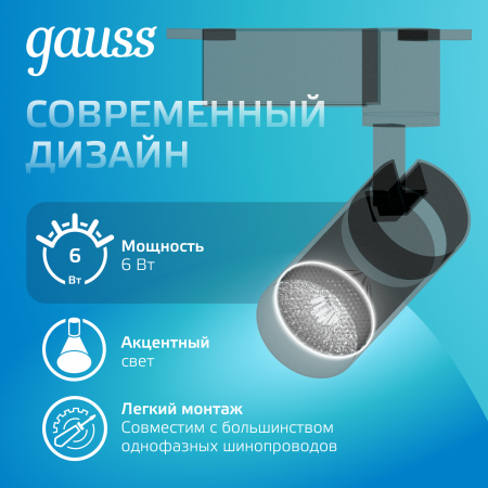 Светильник светодиодный трековый на шинопровод ДПО 6 Вт 600 лм 4000К AC 220В Черный IP20 D110х155мм однофазный угол 36 грд Track Gauss GAUSS TR076