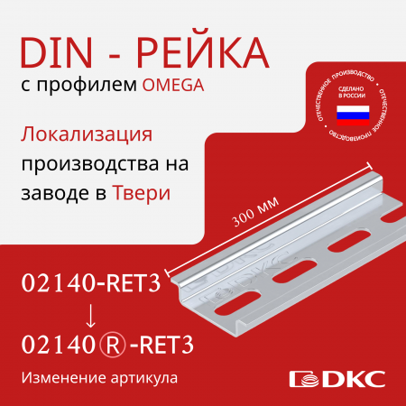 02140-RET3 DIN-рейка 35х7.5 мм длиной 300 мм DKC 