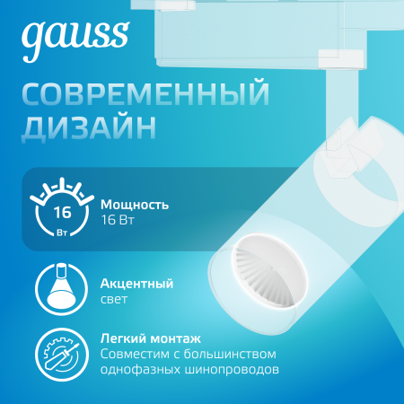 Светильник светодиодный трековый на шинопровод ДПО 16 Вт 1390 лм 4000К AC 220В Белый IP20 D85х210мм однофазный угол 24 грд Track Gauss GAUSS TR066