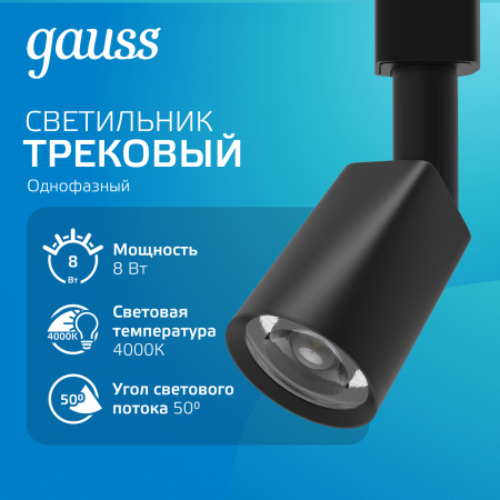 Светильник светодиодный трековый на шинопровод ДПО 8 Вт 600 лм 4000К AC 220В Черный IP20 D100х164мм однофазный угол 50 грд Track Gauss GAUSS TR090