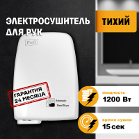 Сушилка для рук электрическая PUFF-120, 1.2 кВт 1401.334