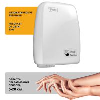 Сушилка для рук электрическая PUFF-120, 1.2 кВт 1401.334
