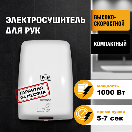 Сушилка для рук электрическая PUFF-8815 1кВт 1401.375