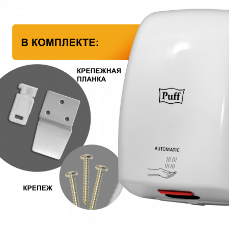 Сушилка для рук электрическая PUFF-8815 1кВт 1401.375