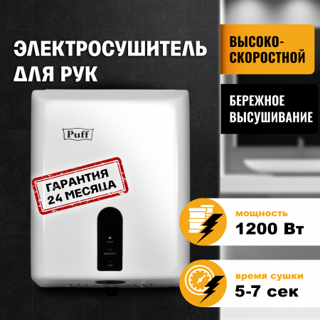 1401.376 Сушилка для рук электрическая PUFF-8810 1.2кВт 