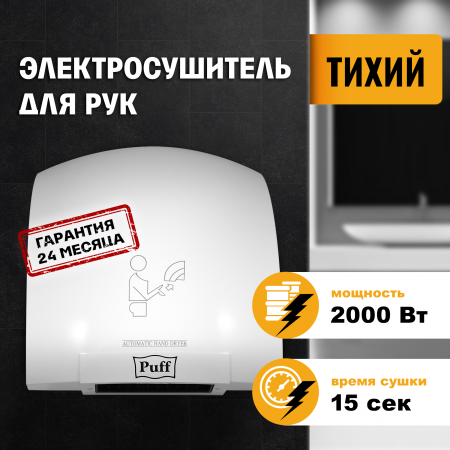 Сушилка для рук электрическая PUFF-8820 2кВт 1401.308