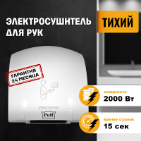 Сушилка для рук электрическая PUFF-8820 2кВт 1401.308