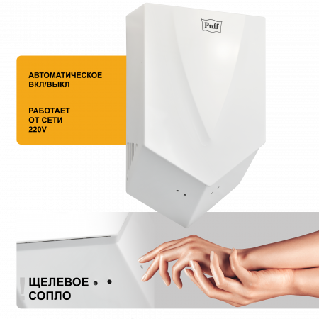 Сушилка для рук электрическая PUFF-8802 1.2кВт 1401.323