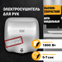 Сушилка для рук электрическая PUFF-8888 1.8кВт 1401.300