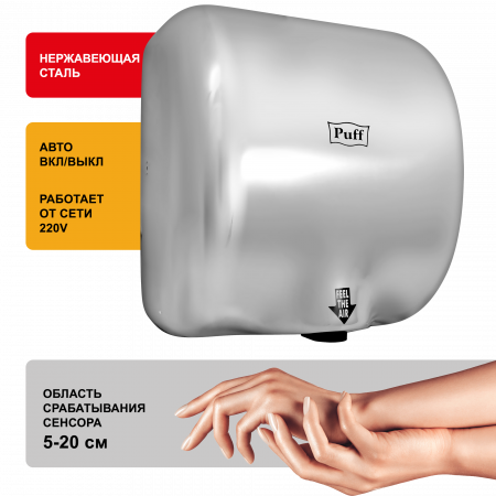 Сушилка для рук электрическая PUFF-8888 1.8кВт 1401.300