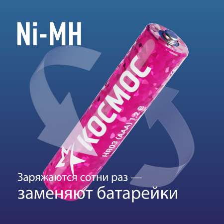 KOCR03NIMH1100mAh12S Аккумулятор R03 (ААА) 1100mAh Ni-Mh 12 шт в спайке Космос 
